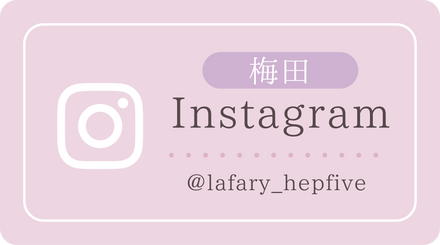 Lafary梅田店Instagram @lafary_hepfive