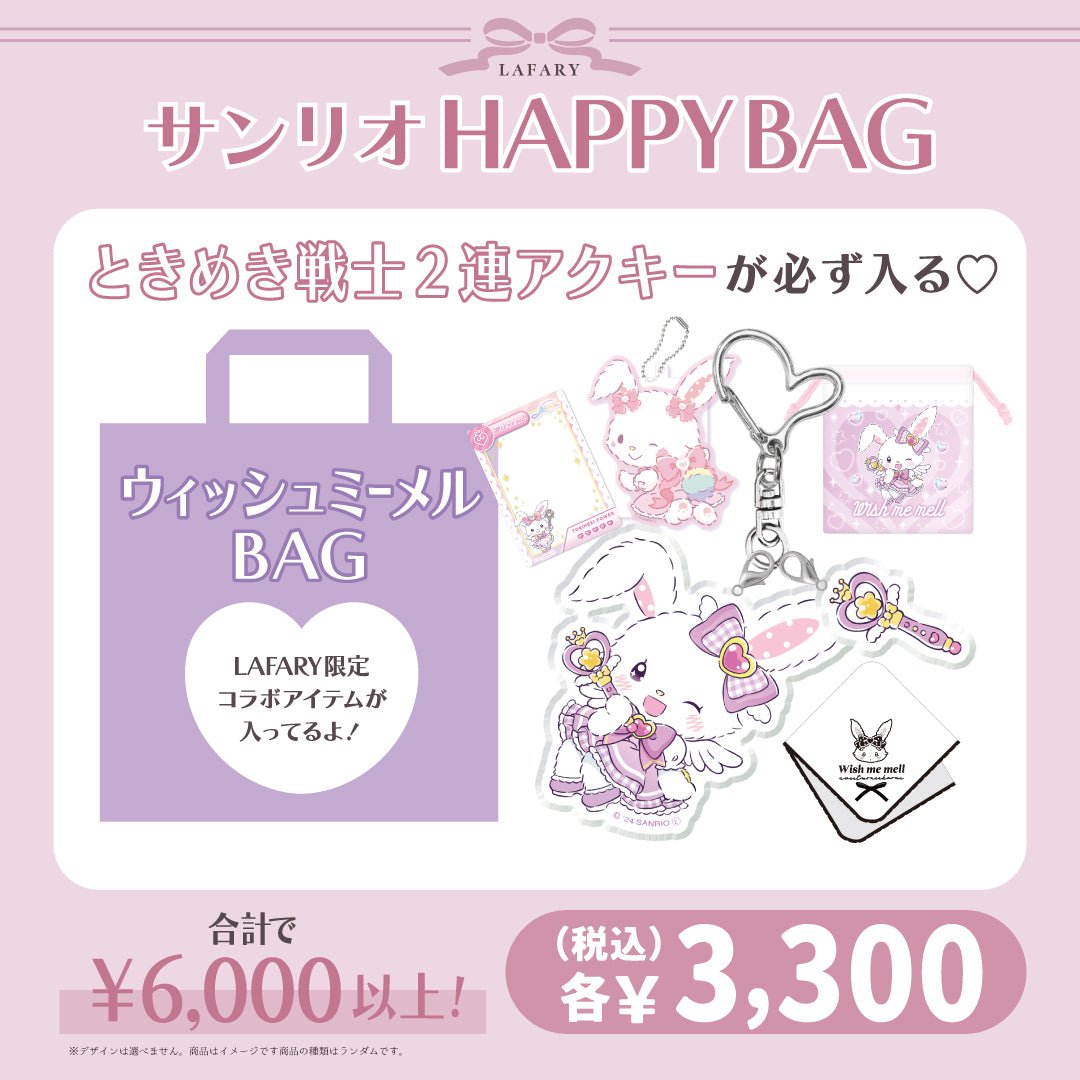 《LAFARY HAPPYBAG 2025》サンリオBAG　ウィッシュミーメル - LAFARY ONLINE