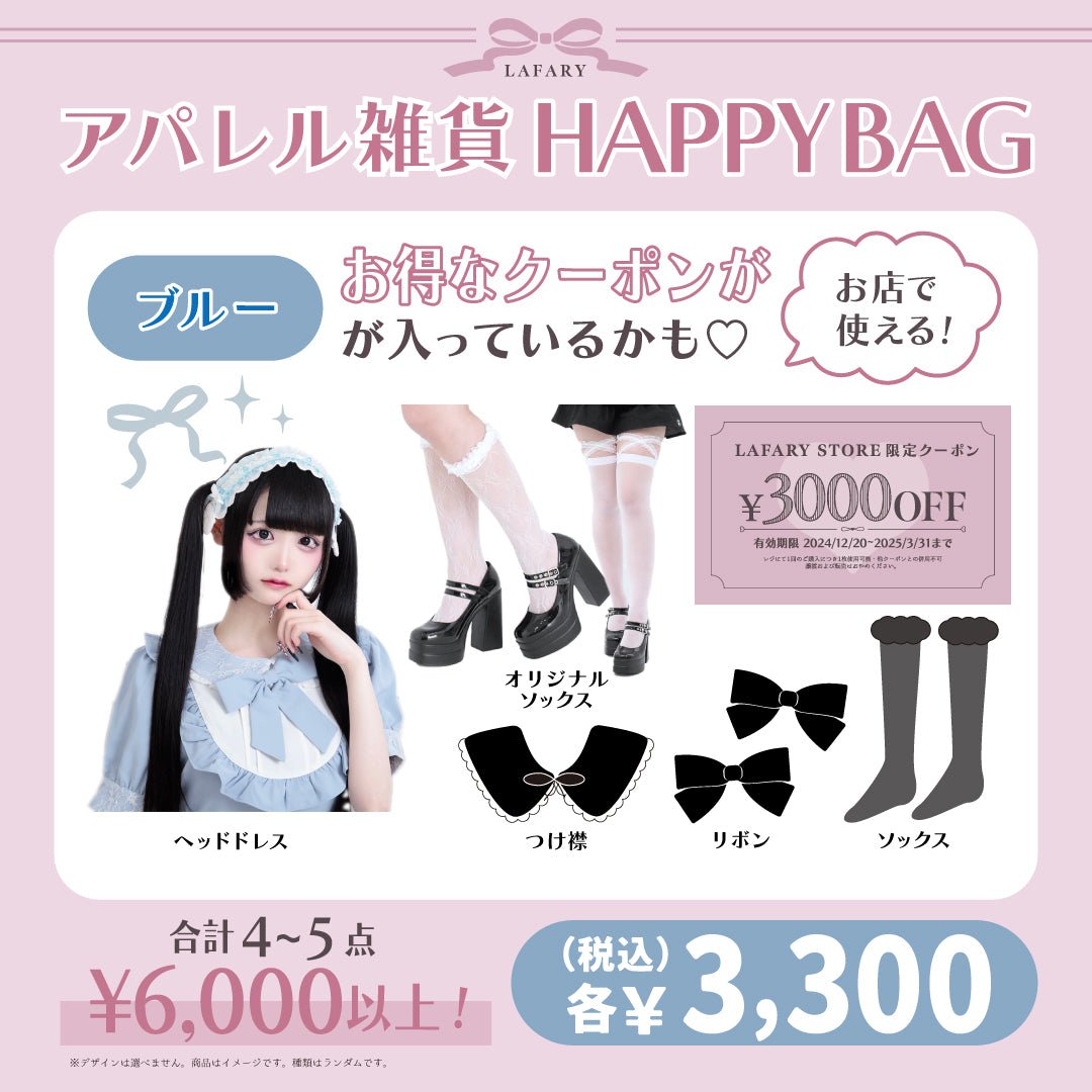 《LAFARY HAPPYBAG 2025》アパレルBAG ブルー - LAFARY ONLINE