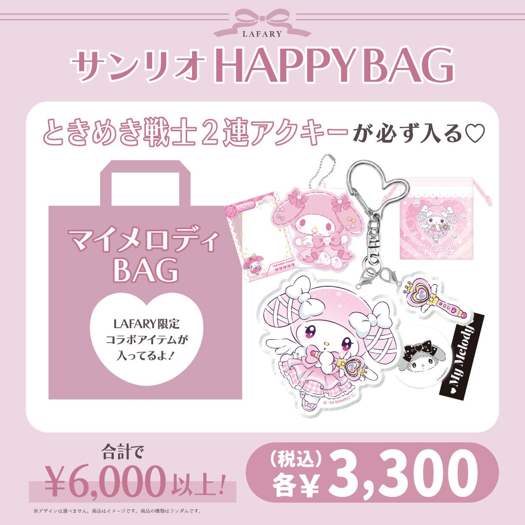 《LAFARY HAPPYBAG 2025》サンリオBAG　マイメロディ - LAFARY ONLINE