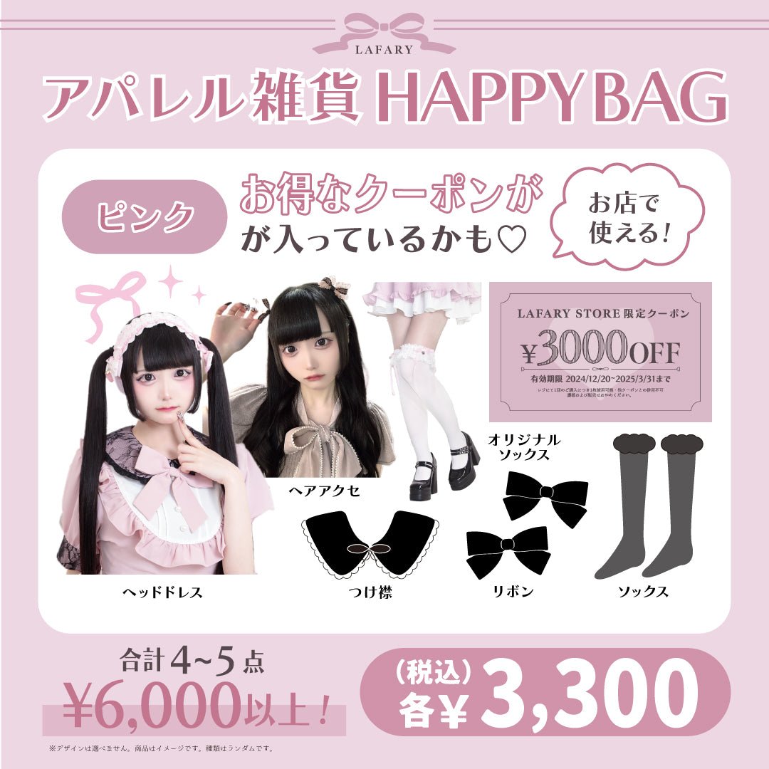 《LAFARY HAPPYBAG 2025》アパレルBAG　ピンク - LAFARY ONLINE