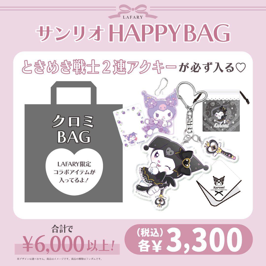 《LAFARY HAPPYBAG 2025》サンリオBAG　クロミ - LAFARY ONLINE