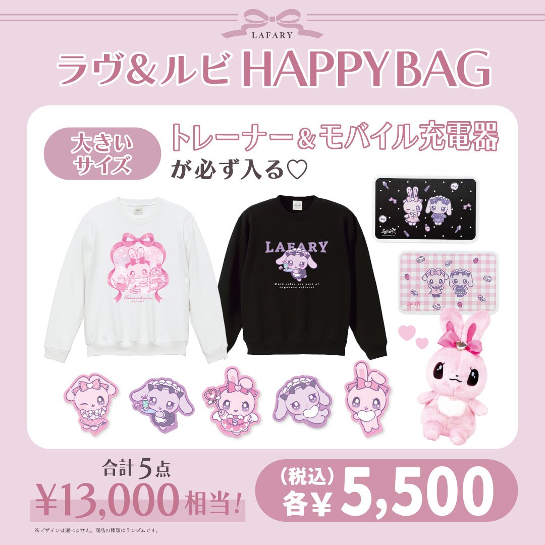 《LAFARY HAPPYBAG 2025》ラヴ&ルビBAG　大きい - LAFARY ONLINE