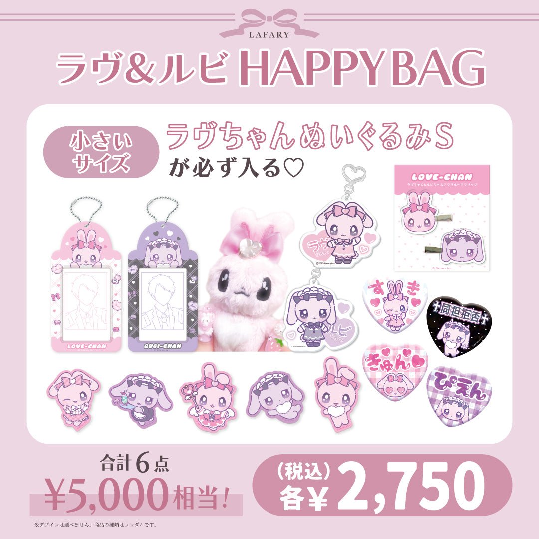 《LAFARY HAPPYBAG 2025》ラヴ&ルビBAG　小さい - LAFARY ONLINE