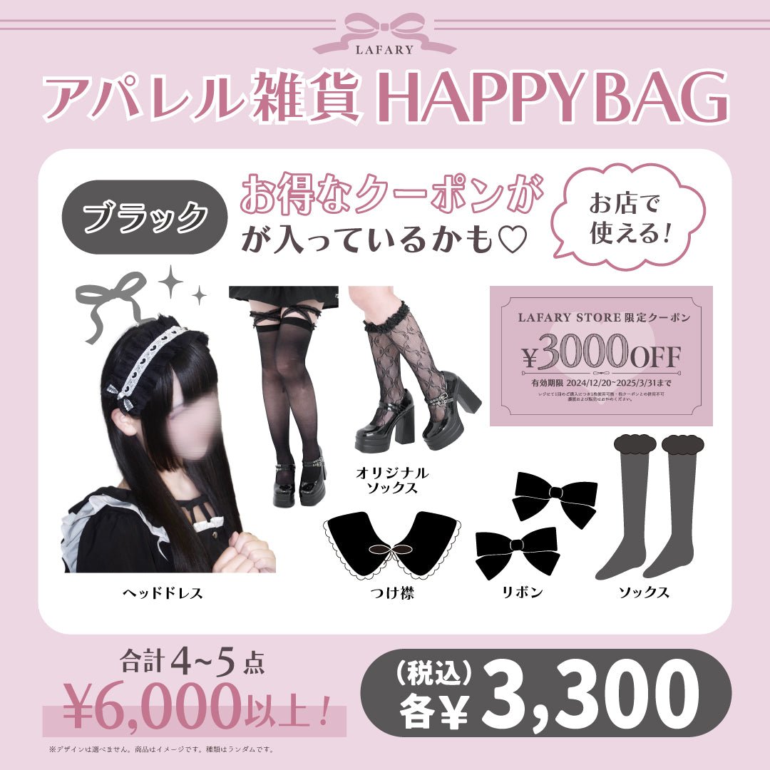 《LAFARY HAPPYBAG 2025》アパレルBAG ブラック - LAFARY ONLINE