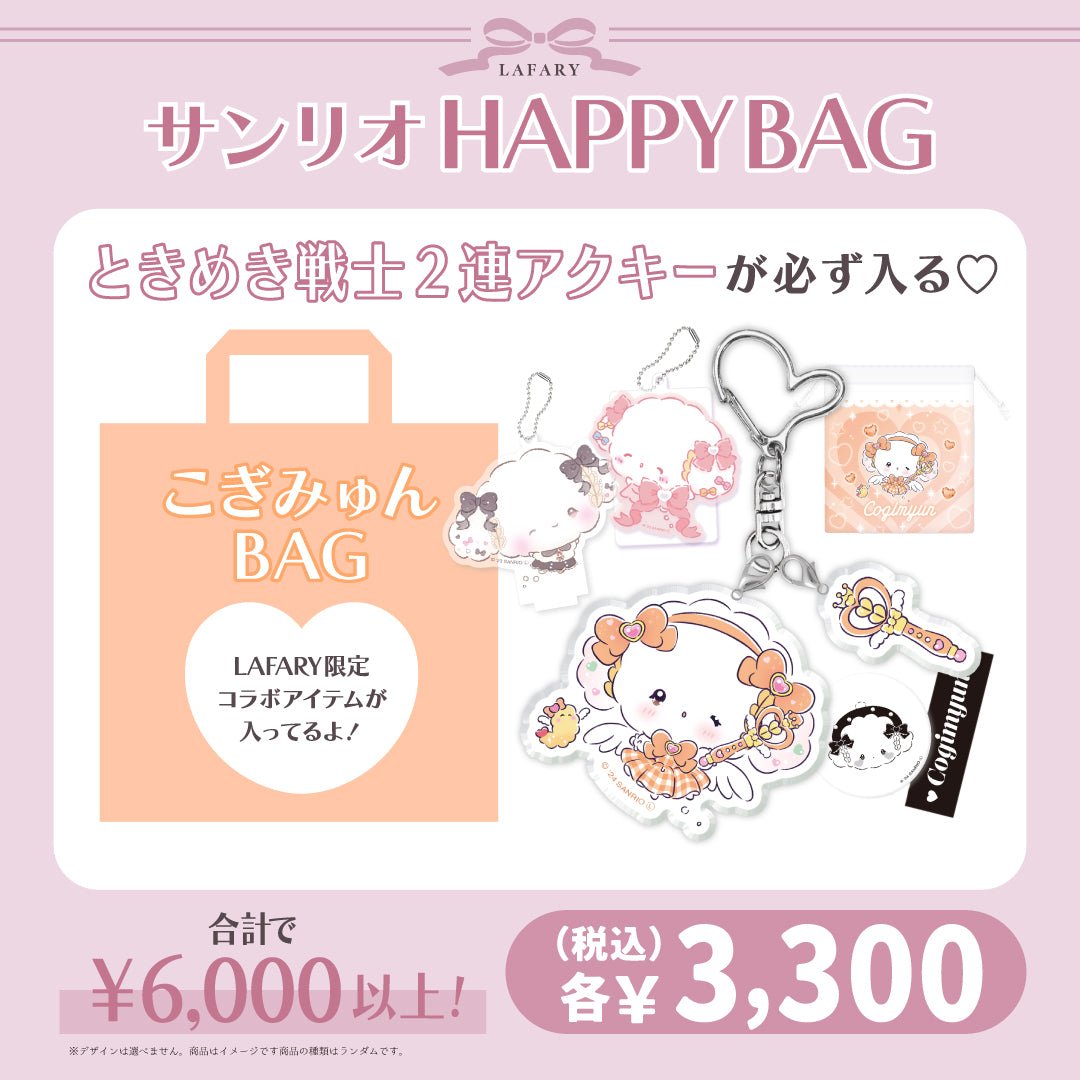 《LAFARY HAPPYBAG 2025》サンリオBAG　こぎみゅん - LAFARY ONLINE