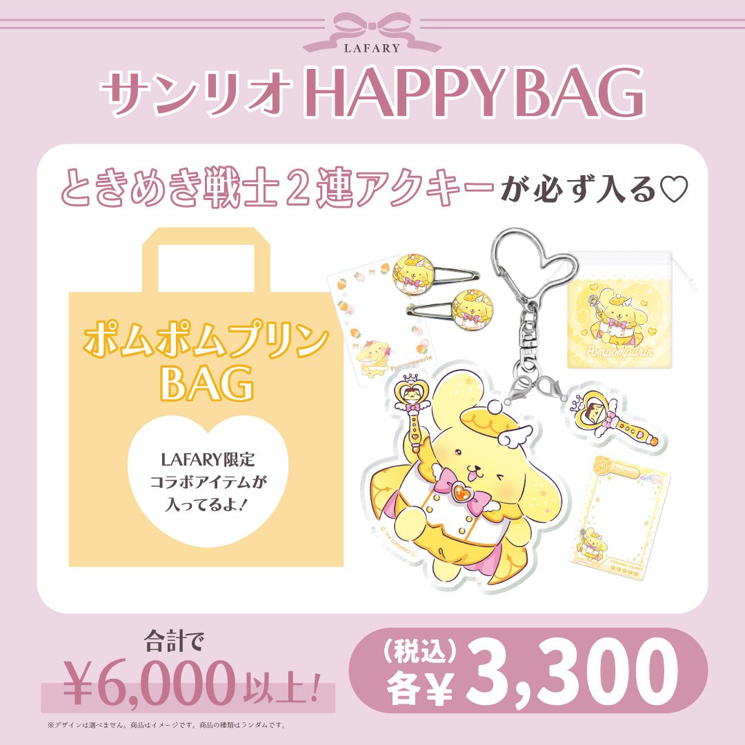 《LAFARY HAPPYBAG 2025》サンリオBAG　ポムポムプリン - LAFARY ONLINE