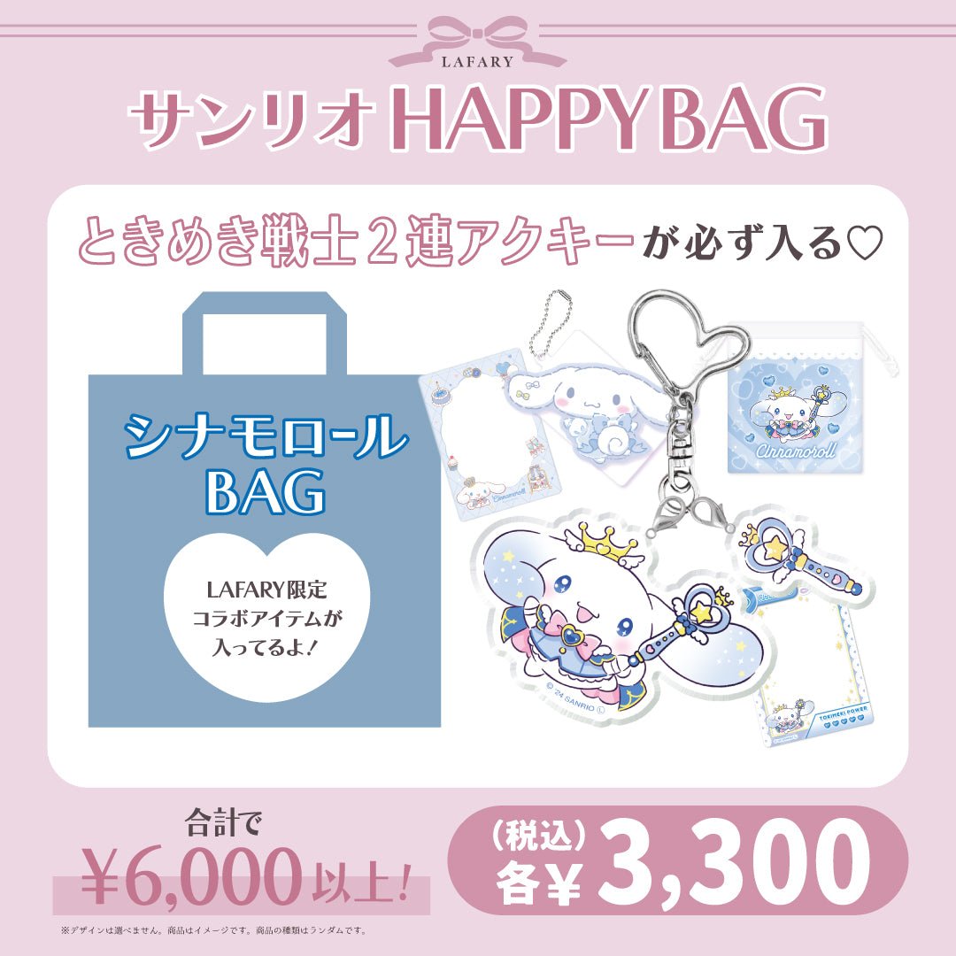 《LAFARY HAPPYBAG 2025》サンリオBAG　シナモロール - LAFARY ONLINE