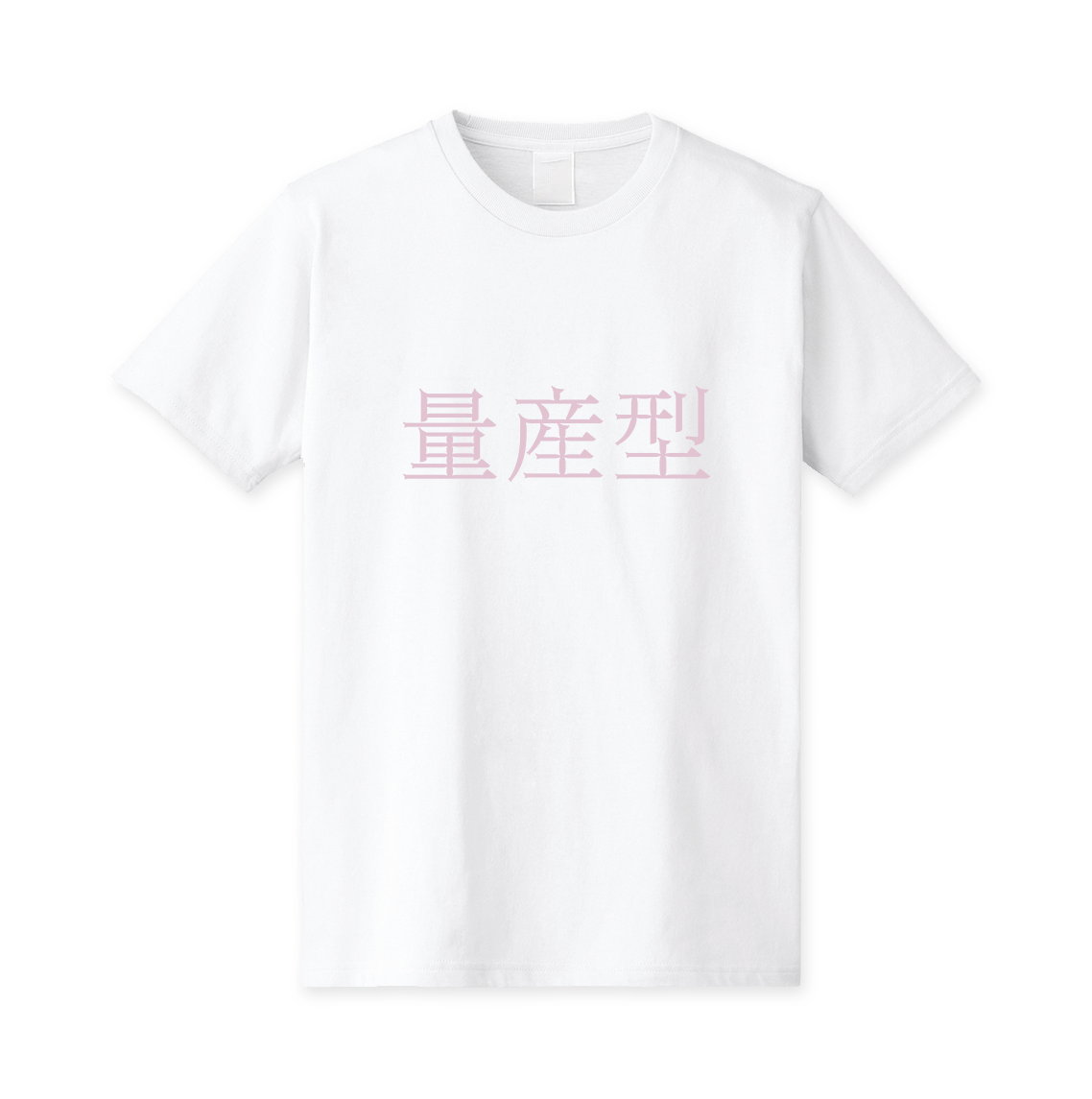 【Lafaryオリジナル】属性文字Tシャツ 量産型