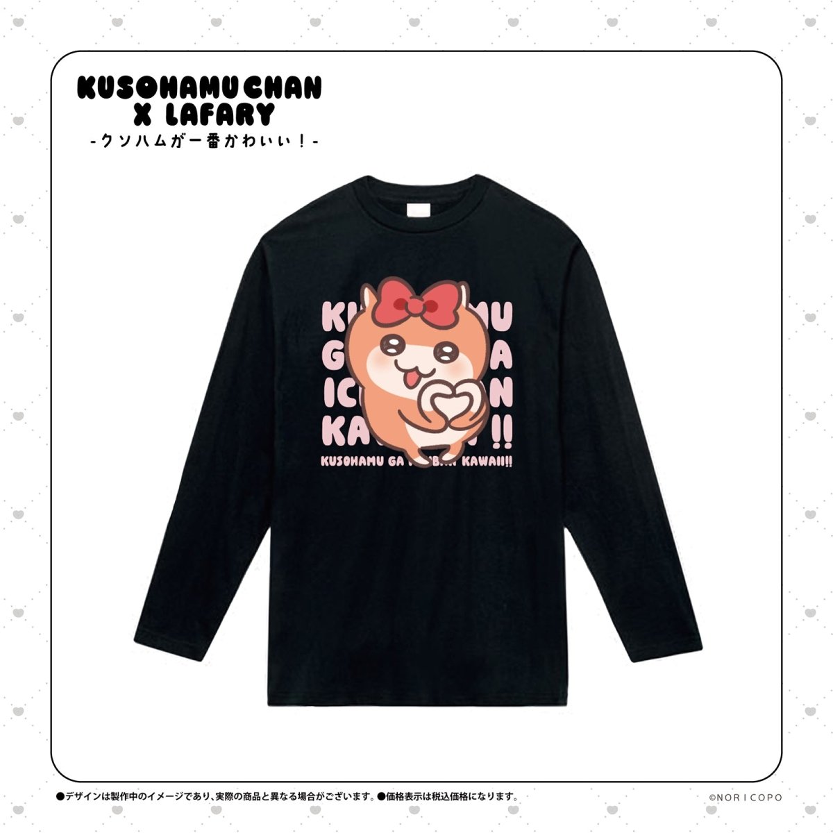 《クソハムちゃん×LAFARY》ロングスリーブＴシャツ - LAFARY ONLINE