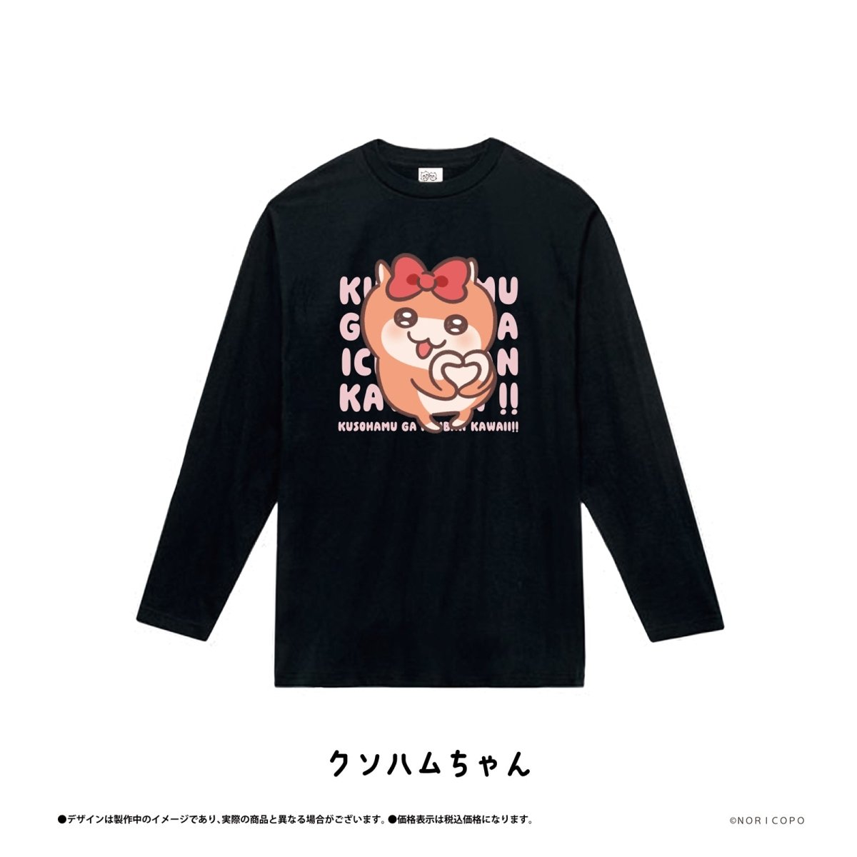 《クソハムちゃん×LAFARY》ロングスリーブＴシャツ - LAFARY ONLINE