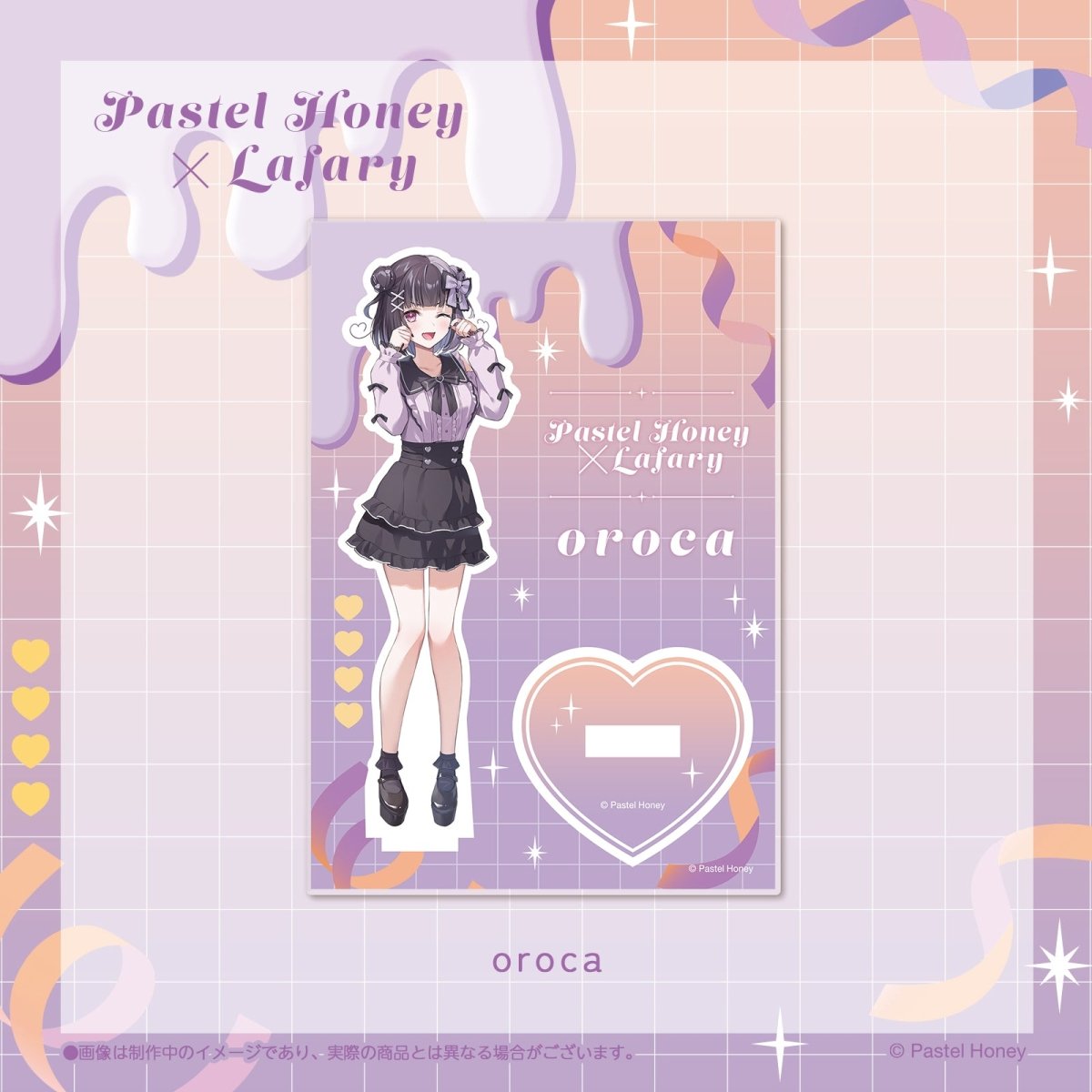 Pastel♡Honey×Lafary》アクリルスタンド oroca